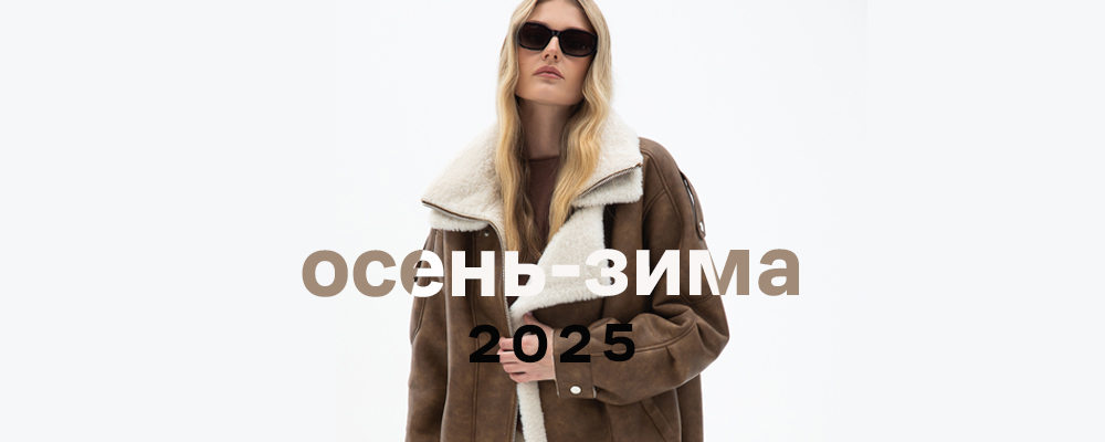 Зима 2025